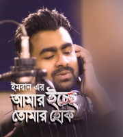 Amar Icche Tomar Hok - Imran-(Gaanale.com)