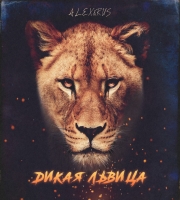 Alex & Rus lion
