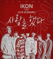 LOVE SCENARIO - iKON